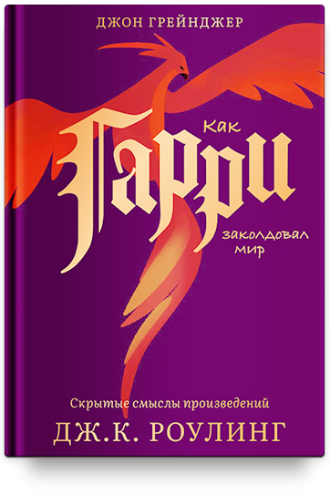 КАК ГАРИ ЗАКОЛДОВАЛ МИР. Скрытые смыслы произведений Дж.К. Роулинг