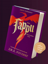 КАК ГАРИ ЗАКОЛДОВАЛ МИР. Скрытые смыслы произведений Дж.К. Роулинг