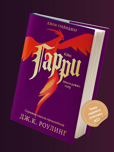 КАК ГАРИ ЗАКОЛДОВАЛ МИР. Скрытые смыслы произведений Дж.К. Роулинг