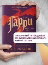 КАК ГАРИ ЗАКОЛДОВАЛ МИР. Скрытые смыслы произведений Дж.К. Роулинг
