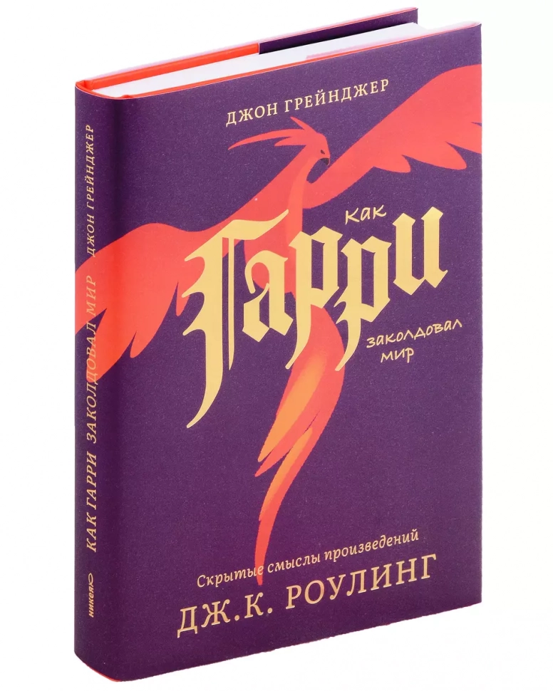 КАК ГАРИ ЗАКОЛДОВАЛ МИР. Скрытые смыслы произведений Дж.К. Роулинг