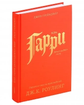 КАК ГАРИ ЗАКОЛДОВАЛ МИР. Скрытые смыслы произведений Дж.К. Роулинг