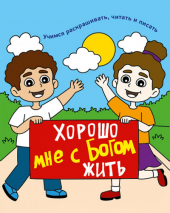 ХОРОШО МНЕ С БОГОМ ЖИТЬ. Раскраска