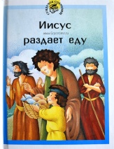 СУНДУЧОК СОКРОВИЩ. Иисус раздает еду. Книга-малютка. Цветные иллюстрации