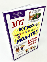 107 ВОПРОСОВ, КОТОРЫЕ ДЕТИ ЗАДАЮТ О МОЛИТВЕ. Коллектив авторов