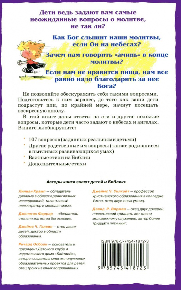 107 ВОПРОСОВ, КОТОРЫЕ ДЕТИ ЗАДАЮТ О МОЛИТВЕ. Коллектив авторов
