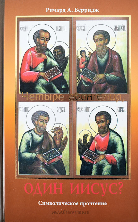 ЧЕТЫРЕ ЕВАНГЕЛИЯ, ОДИН ИИСУС? Ричард Берридж