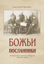 БОЖЬИ ПОСЛАННИКИ. Исторические заметки о сибирских благовестниках. Константин Прохоров