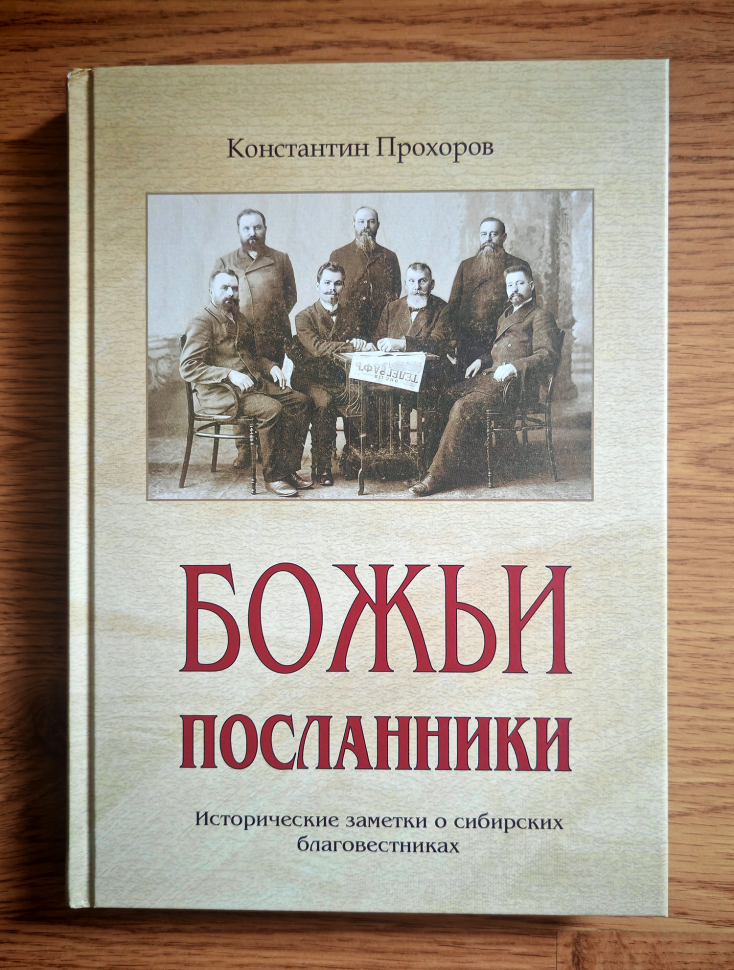 БОЖЬИ ПОСЛАННИКИ. Исторические заметки о сибирских благовестниках. Константин Прохоров