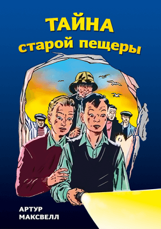 ТАЙНА СТАРОЙ ПЕЩЕРЫ. Артур Максвелл