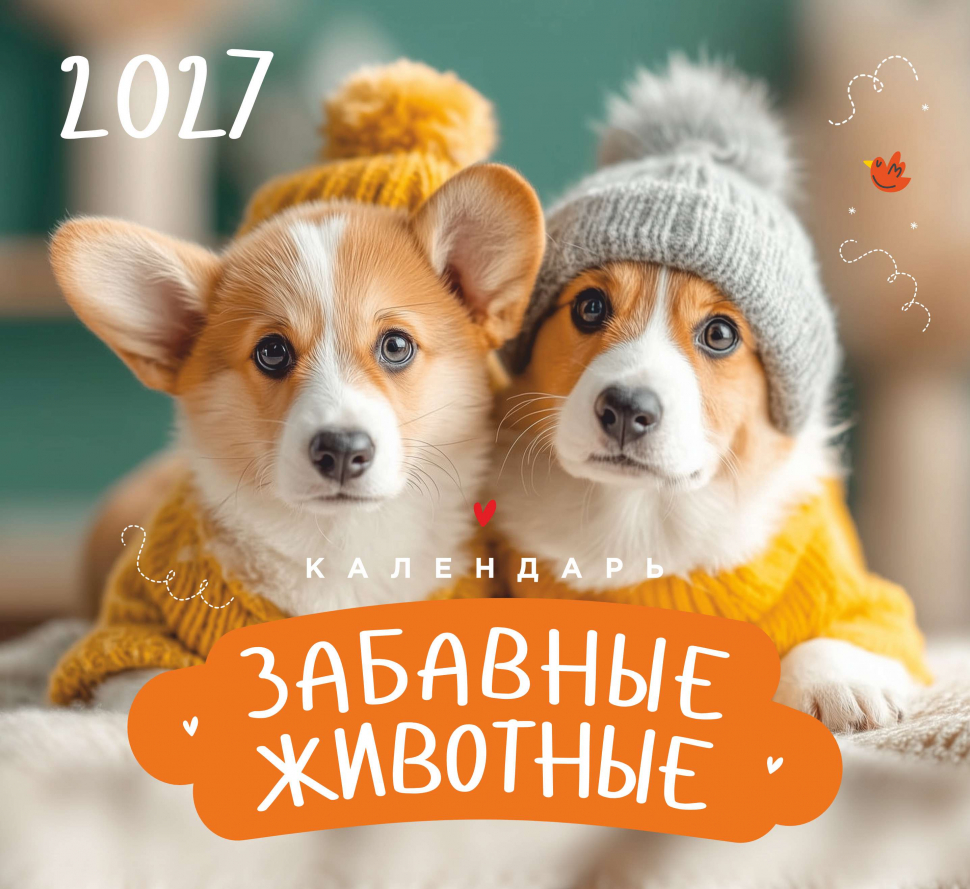 Перекидной календарь 2027: Забавные животные (детский) /Акварель/
