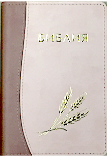 БИБЛИЯ КАНОНИЧЕСКАЯ 046 (130х180) Оформление колос, цвет светлокоричневый персиковый, термовинил, золотой срез
