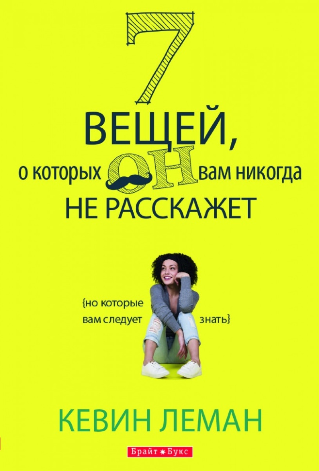 7 ВЕЩЕЙ, О КОТОРЫХ ОН ВАМ НИКОГДА НЕ РАССКАЖЕТ. Но которые вам следует знать. Кевин Леман