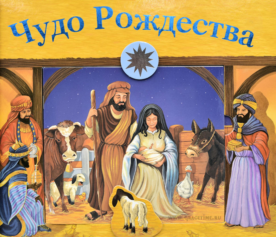 ЧУДО РОЖДЕСТВА. Книга-игрушка. Модель Вифлеема + Наклейки
