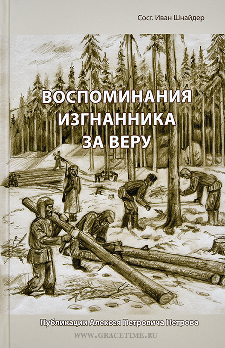 ВОСПОМИНАНИЯ ИЗГНАННИКА ЗА ВЕРУ. Сост. Иван Шнайдер