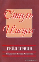СТИЛЬ ИИСУСА. Гейл Ирвин
