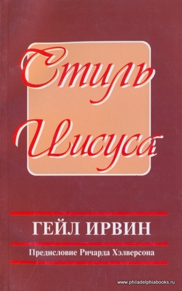 СТИЛЬ ИИСУСА. Гейл Ирвин