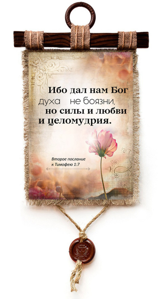 Свиток &quot;ИБО ДАЛ НАМ БОГ НЕ ДУХА БОЯЗНИ&quot; /формат А4/