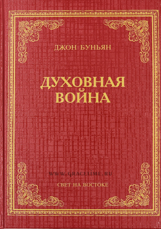 Уценка! ДУХОВНАЯ ВОЙНА. Джон Буньян