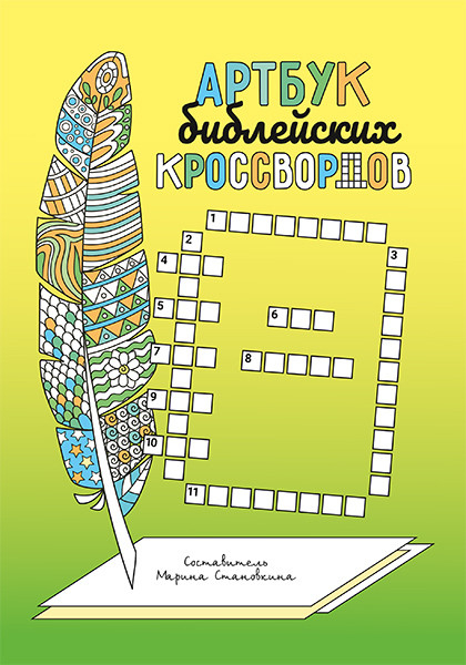 АРТБУК БИБЛЕЙСКИХ КРОССВОРДОВ. Марина Становкина