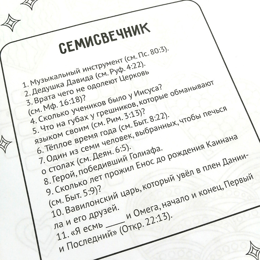 АРТБУК БИБЛЕЙСКИХ КРОССВОРДОВ. Марина Становкина