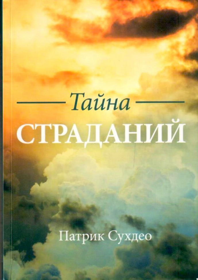 ТАЙНА СТРАДАНИЙ. Патрик Сухдео