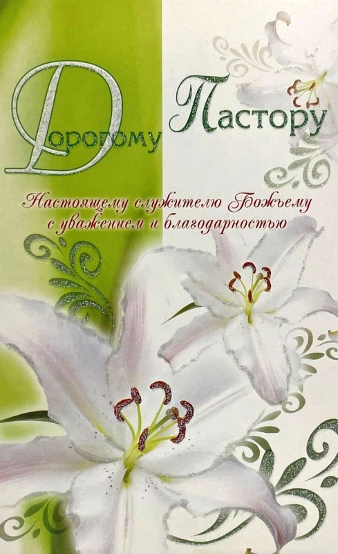 Открытка одинарная 10x15: Дорогому пастору... с уважением и благодарностью /ПОБ-151/