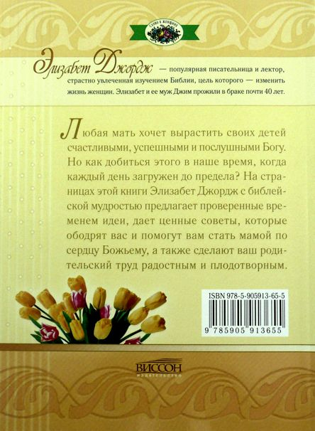 Уценка! МАМА ПО СЕРДЦУ БОЖЬЕМУ. Элизабет Джордж