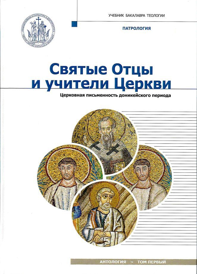 Уценка! СВЯТЫЕ ОТЦЫ И УЧИТЕЛИ ЦЕРКВИ. Антология. Том 1. Церковная письменность доникейского периода /I-начало IV века/