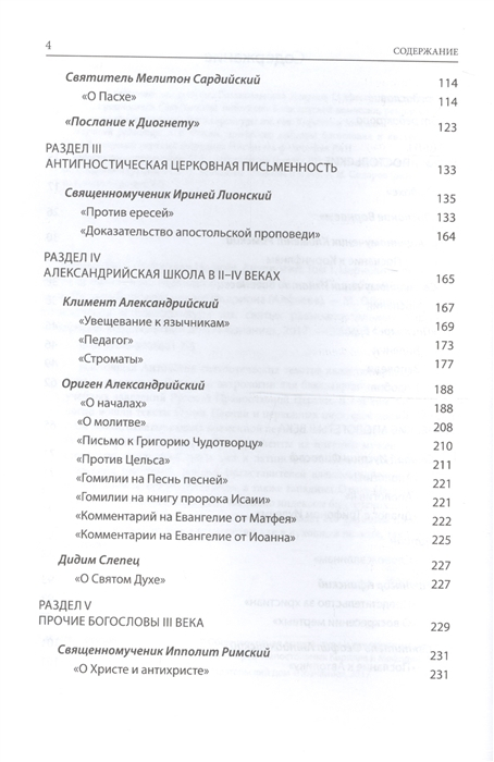 Уценка! СВЯТЫЕ ОТЦЫ И УЧИТЕЛИ ЦЕРКВИ. Антология. Том 1. Церковная письменность доникейского периода /I-начало IV века/