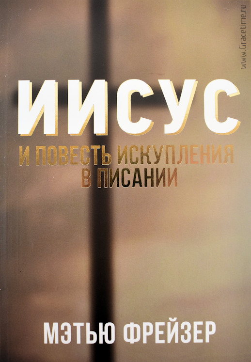 Уценка! ИИСУС И ПОВЕСТЬ ИСКУПЛЕНИЯ В ПИСАНИИ. Мэтью Фрейзер