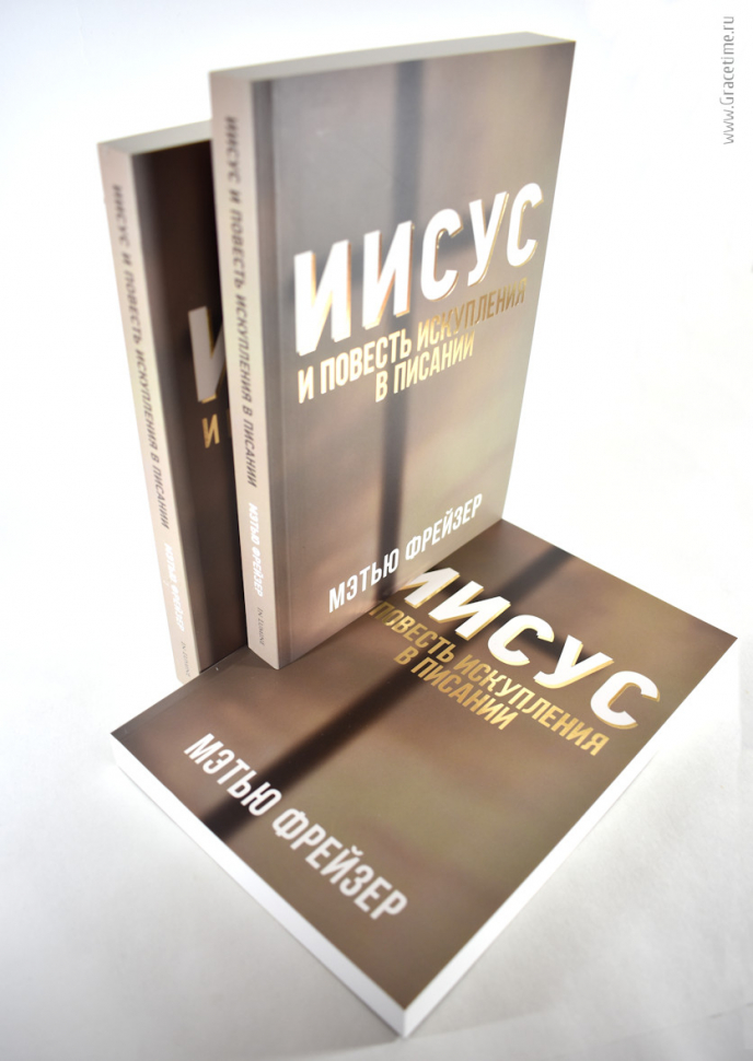 Уценка! ИИСУС И ПОВЕСТЬ ИСКУПЛЕНИЯ В ПИСАНИИ. Мэтью Фрейзер