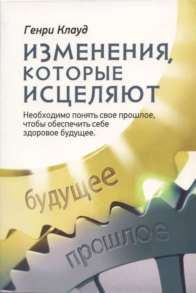 Уценка! ИЗМЕНЕНИЯ, КОТОРЫЕ ИСЦЕЛЯЮТ. Необходимо понять свое прошлое, чтобы обеспечить себе здоровое будущее. Генри Клауд
