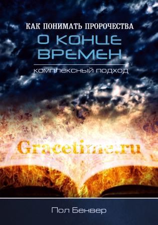 Уценка! КАК ПОНИМАТЬ ПРОРОЧЕСТВА О КОНЦЕ ВРЕМЕН. Пол Бенвер