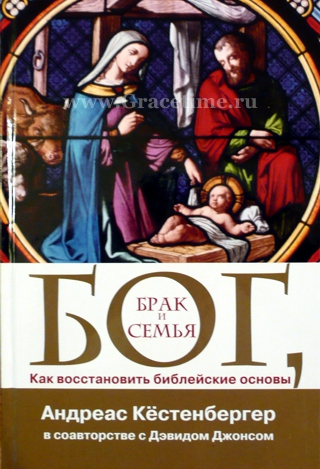 Уценка! БОГ, БРАК И СЕМЬЯ. Как восстановить библейские основы. Андреас Кестенбергер