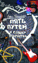 Уценка! ПЯТЬ ПУТЕЙ К СЕРДЦУ ПОДРОСТКА. Гэри Чепмен