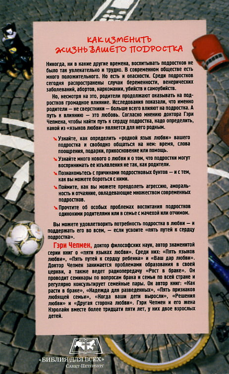 Уценка! ПЯТЬ ПУТЕЙ К СЕРДЦУ ПОДРОСТКА. Гэри Чепмен
