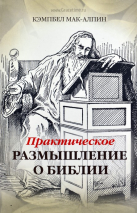 Уценка! ПРАКТИЧЕСКОЕ РАЗМЫШЛЕНИЕ О БИБЛИИ. Кэмпбел Мак-Алпин