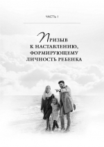 Уценка! КАК НАСТАВЛЯТЬ СЕРДЦЕ РЕБЕНКА. Принципы наставления, основанного на Библии. Тед Трипп