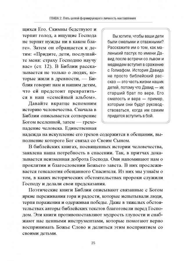 Уценка! КАК НАСТАВЛЯТЬ СЕРДЦЕ РЕБЕНКА. Принципы наставления, основанного на Библии. Тед Трипп