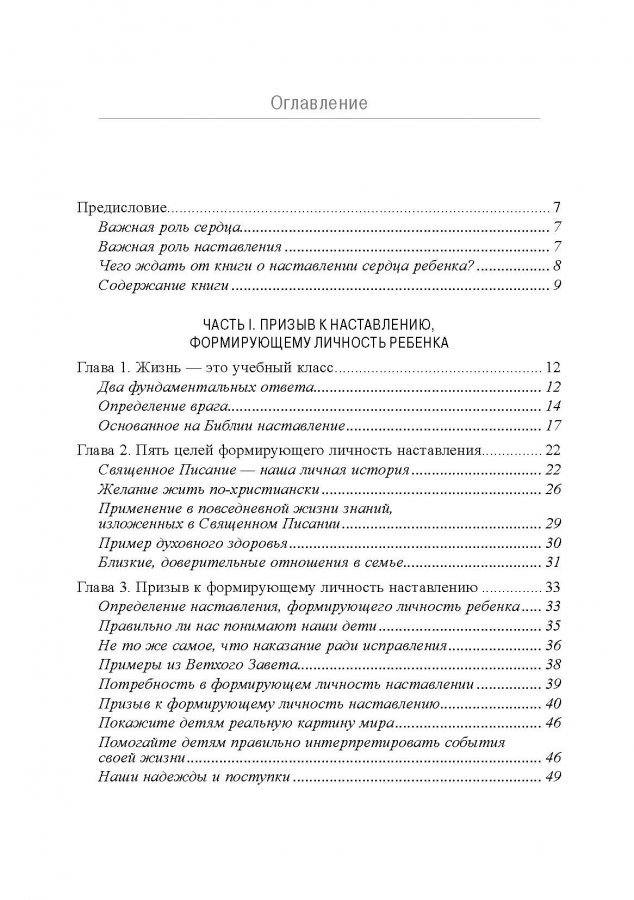 Уценка! КАК НАСТАВЛЯТЬ СЕРДЦЕ РЕБЕНКА. Принципы наставления, основанного на Библии. Тед Трипп
