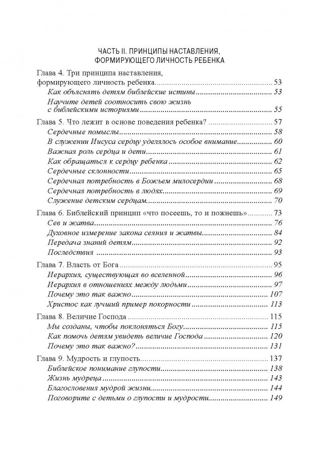 Уценка! КАК НАСТАВЛЯТЬ СЕРДЦЕ РЕБЕНКА. Принципы наставления, основанного на Библии. Тед Трипп