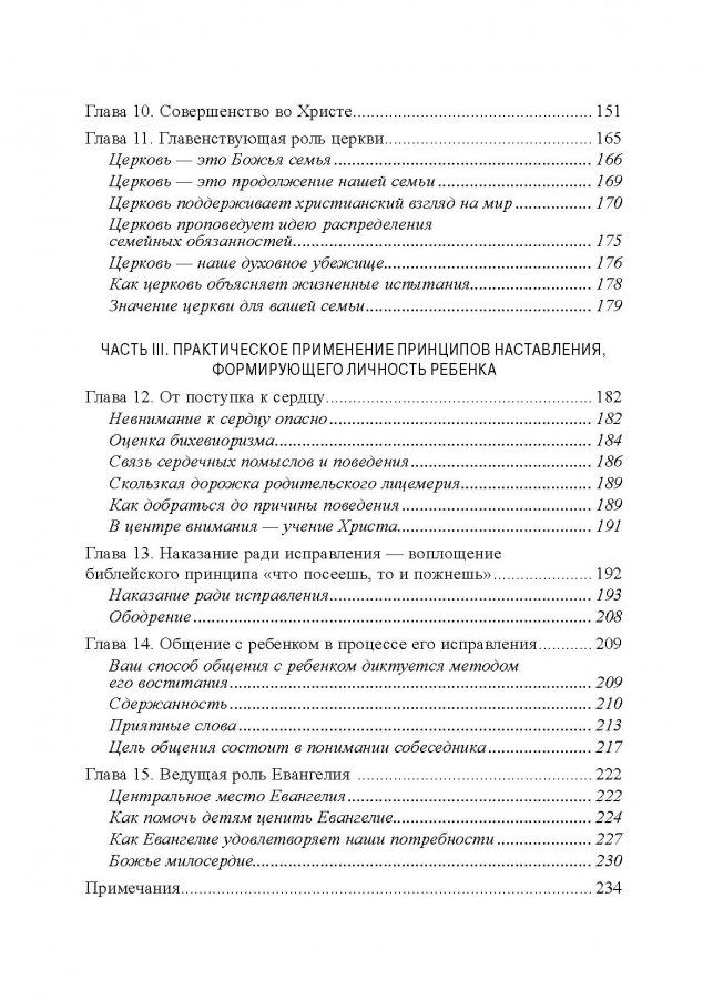 Уценка! КАК НАСТАВЛЯТЬ СЕРДЦЕ РЕБЕНКА. Принципы наставления, основанного на Библии. Тед Трипп