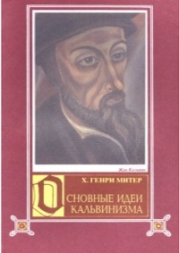 Уценка! ОСНОВНЫЕ ИДЕИ КАЛЬВИНИЗМА. Х. Генри Митер