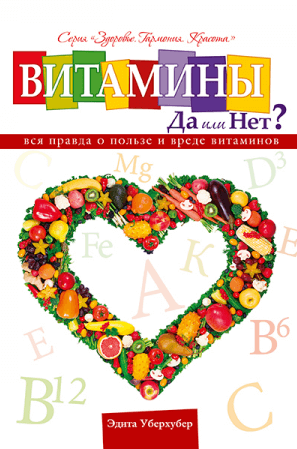 Уценка! ВИТАМИНЫ - ДА ИЛИ НЕТ? Эдита Уберхубер