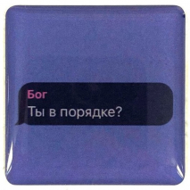 3D стикер: БОГ: ТЫ В ПОРЯДКЕ?