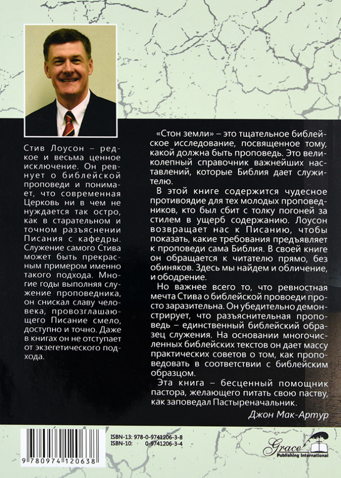 Уценка! СТОН ЗЕМЛИ. Путь к духовному росту. Стив Лоусон /новое издание/