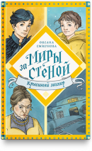 МИРЫ ЗА СТЕНОЙ. Крысиный заговор. Оксана Смирнова
