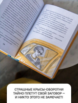 МИРЫ ЗА СТЕНОЙ. Крысиный заговор. Оксана Смирнова