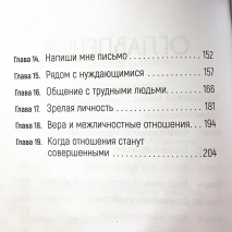ТОНКОЕ ИСКУССТВО ОТНОШЕНИЙ. Энрике Чайх